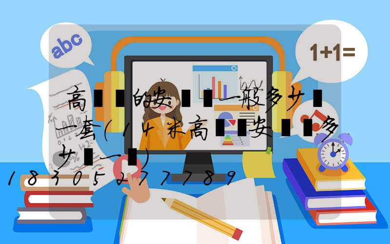 高桿燈的安裝費一般多少錢一套(14米高桿燈安裝費多少錢一個)