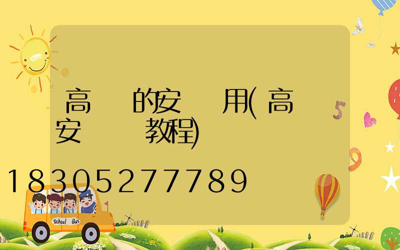 高桿燈的安裝費用(高桿燈安裝視頻教程)