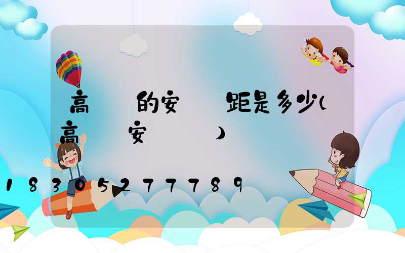 高桿燈的安裝間距是多少(高桿燈安裝視頻)