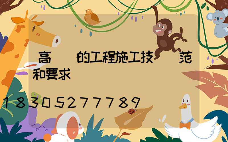 高桿燈的工程施工技術規范和要求