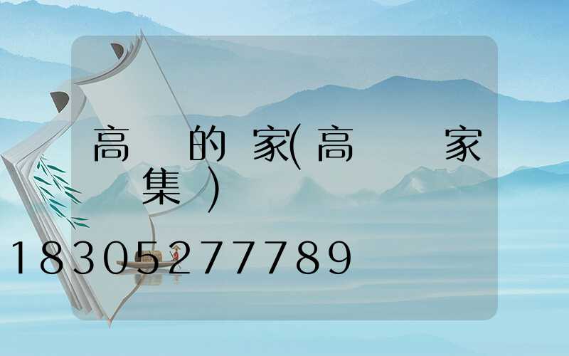 高桿燈的廠家(高桿燈廠家誠陽集團)