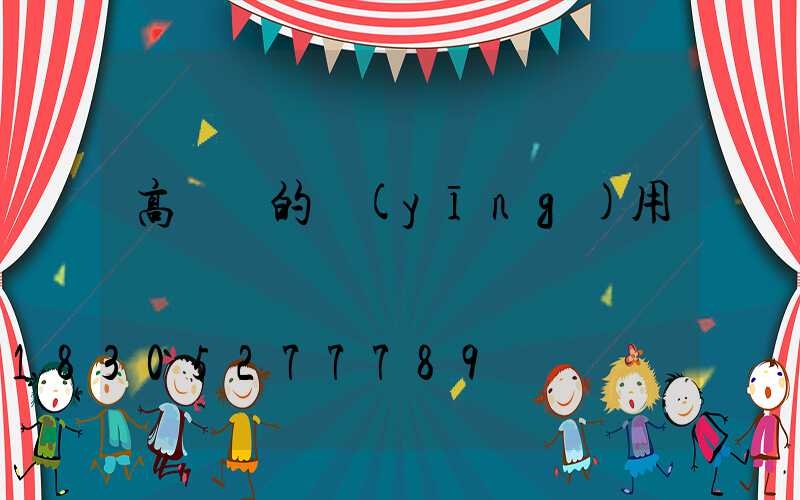 高桿燈的應(yīng)用