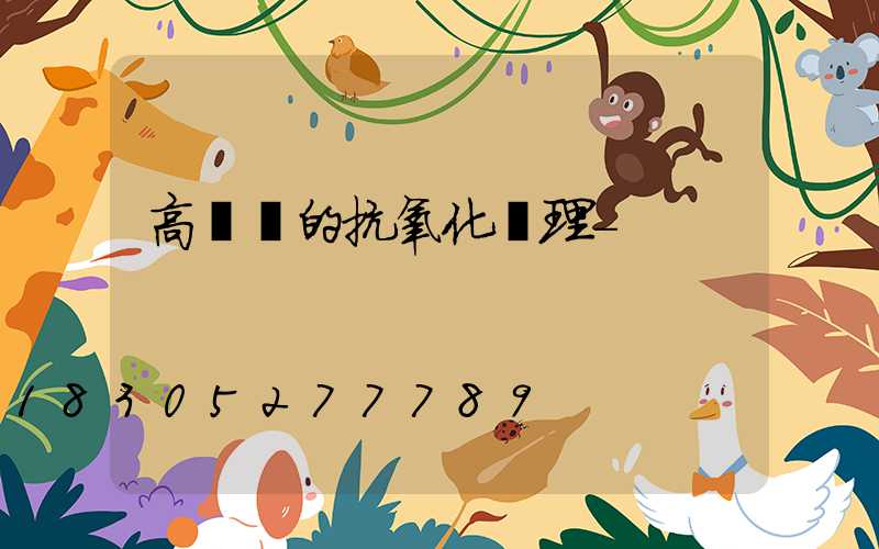 高桿燈的抗氧化處理-