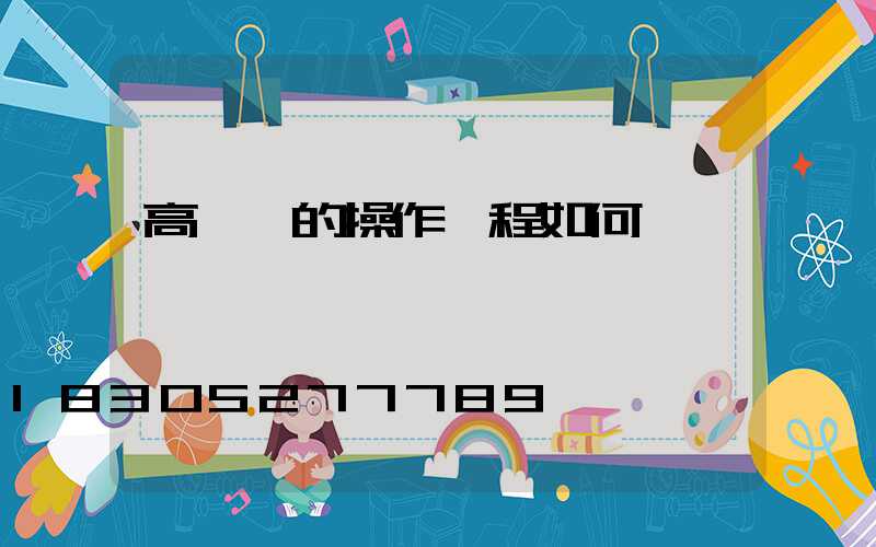 高桿燈的操作規程如何