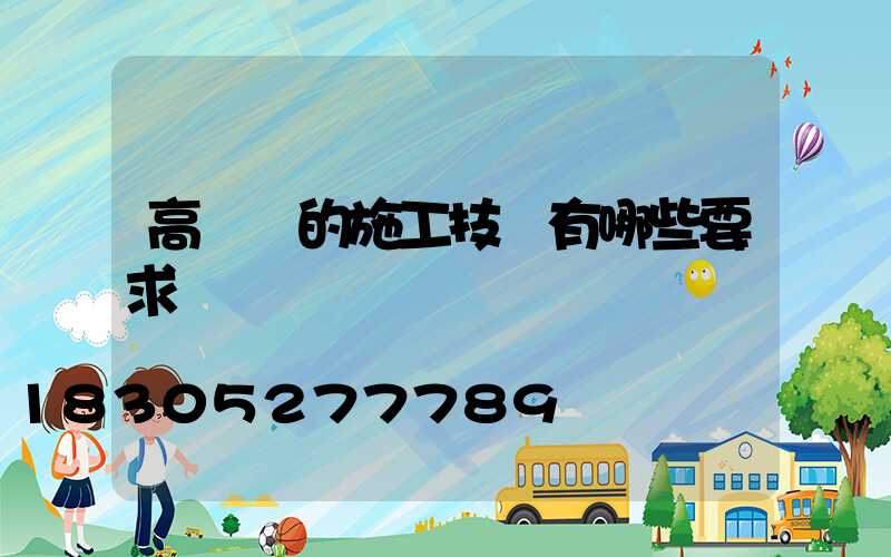 高桿燈的施工技術有哪些要求