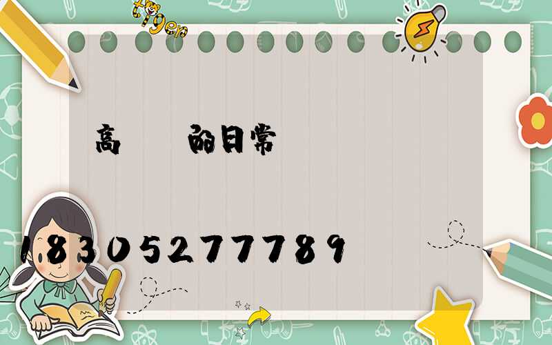 高桿燈的日常維護(hù)