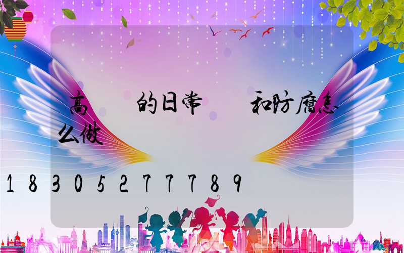 高桿燈的日常維護和防腐怎么做