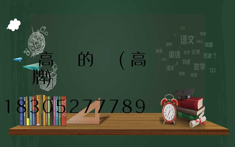 高桿燈的標識(高桿燈標識牌)