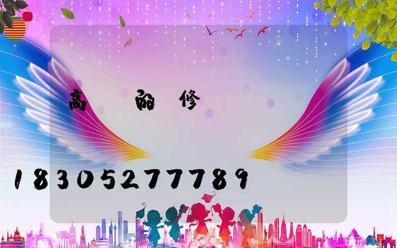 高桿燈的檢修與維護