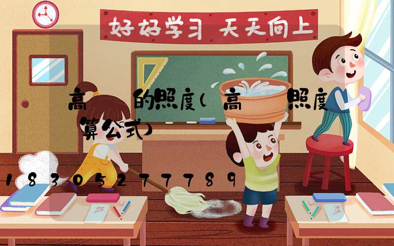 高桿燈的照度(高桿燈照度計算公式)