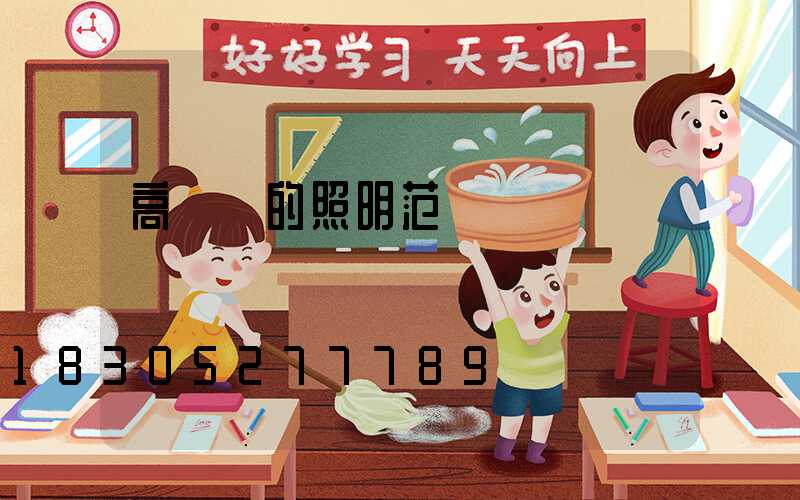 高桿燈的照明范圍