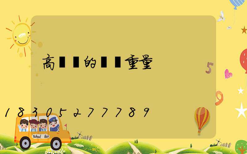 高桿燈的燈桿重量