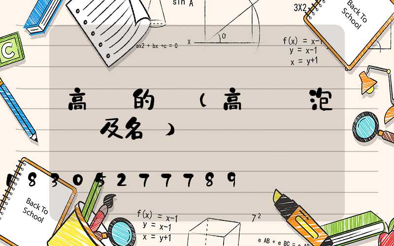 高桿燈的種類(高桿燈燈泡種類及名稱)