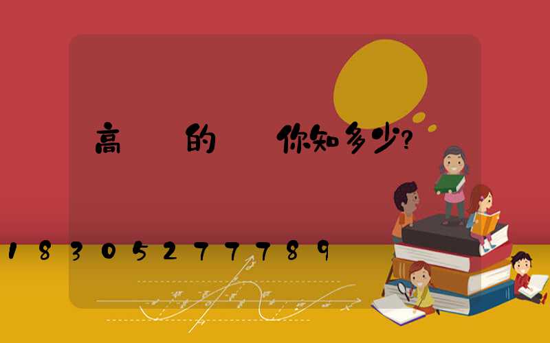 高桿燈的種類你知多少？