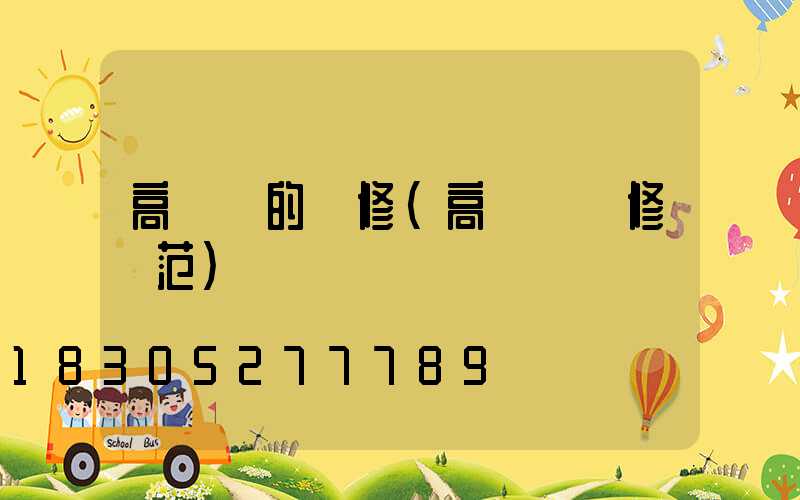 高桿燈的維修(高桿燈維修規范)