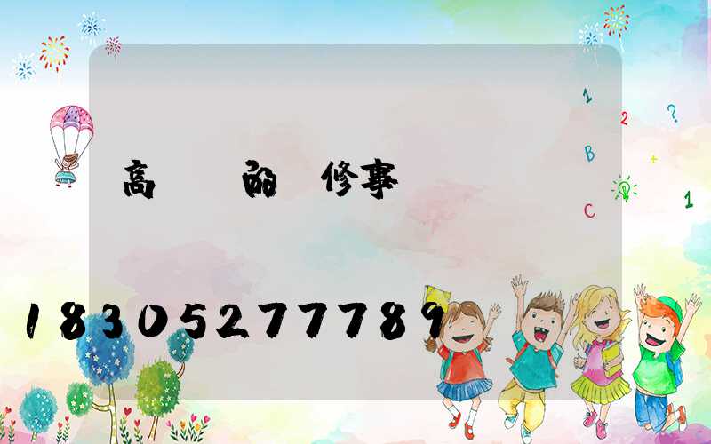 高桿燈的維修事項