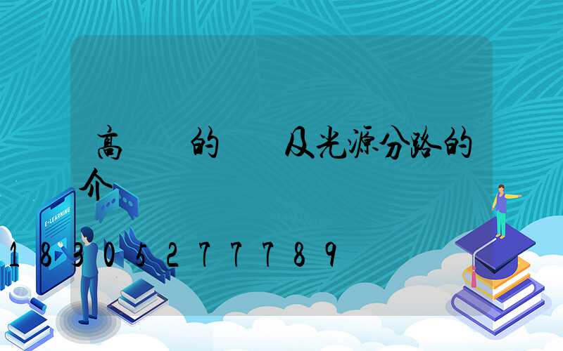 高桿燈的線纜及光源分路的介紹