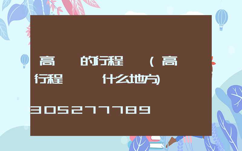 高桿燈的行程開關(高桿燈行程開關裝什么地方)