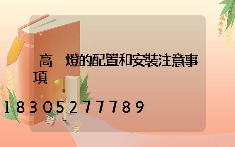 高桿燈的配置和安裝注意事項