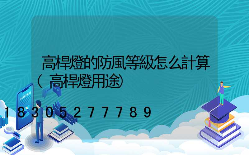 高桿燈的防風等級怎么計算(高桿燈用途)