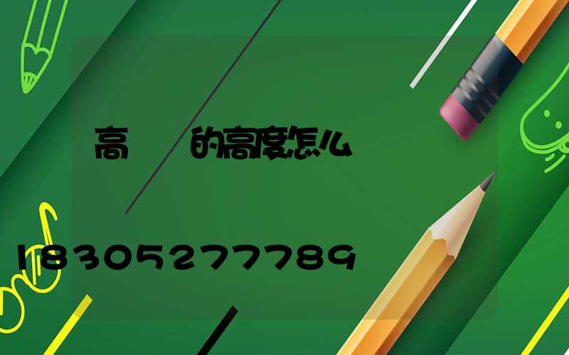 高桿燈的高度怎么確認