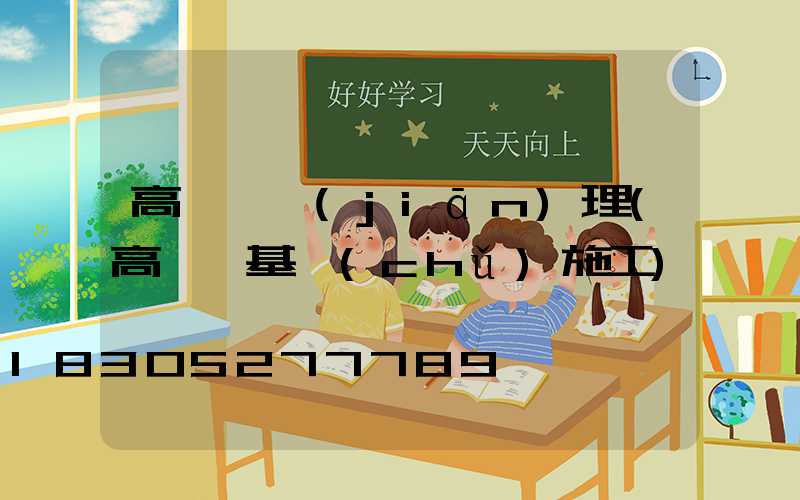 高桿燈監(jiān)理(高桿燈基礎(chǔ)施工)