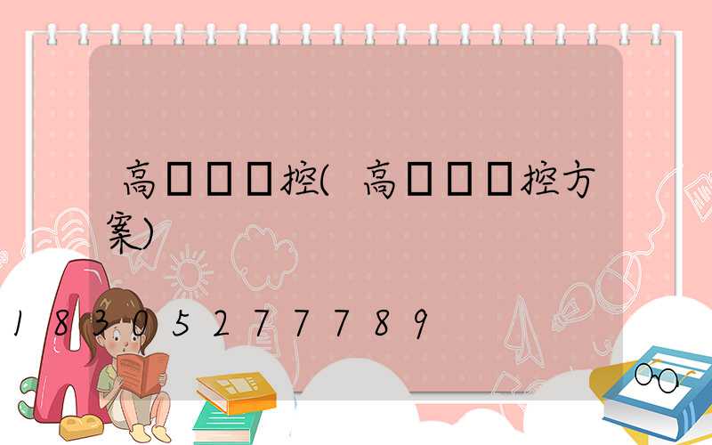 高桿燈監控(高桿燈監控方案)