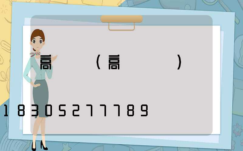 高桿燈盤(高桿燈燈盤)