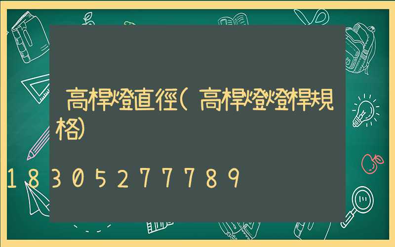 高桿燈直徑(高桿燈燈桿規格)