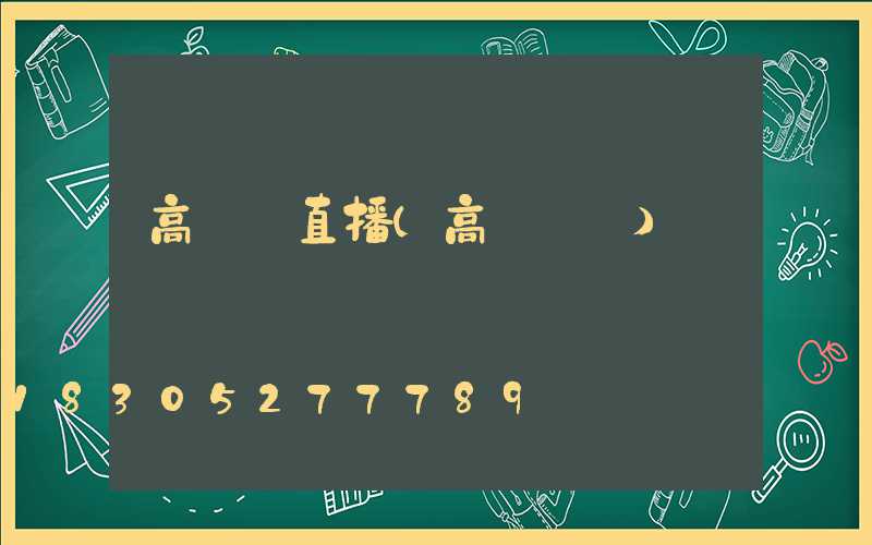 高桿燈直播(高桿燈桿)