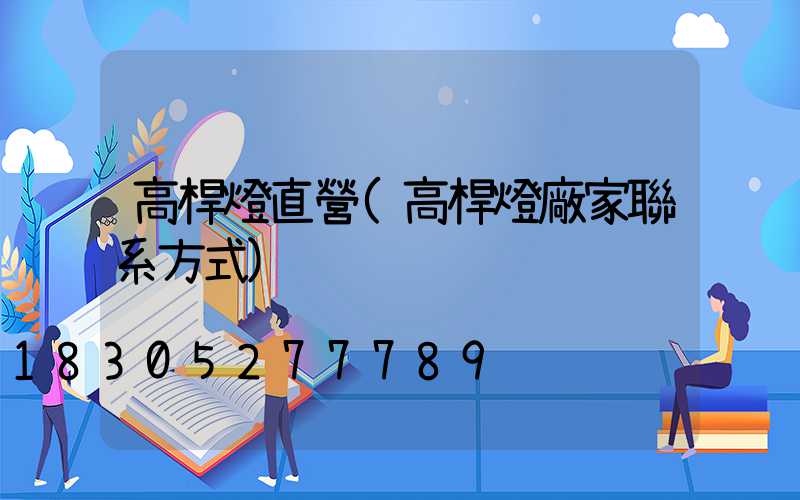 高桿燈直營(高桿燈廠家聯系方式)
