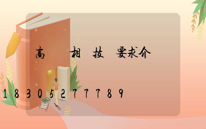 高桿燈相關技術要求介紹