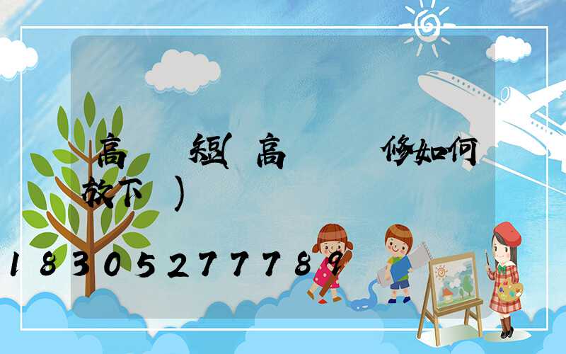 高桿燈短(高桿燈維修如何放下來)