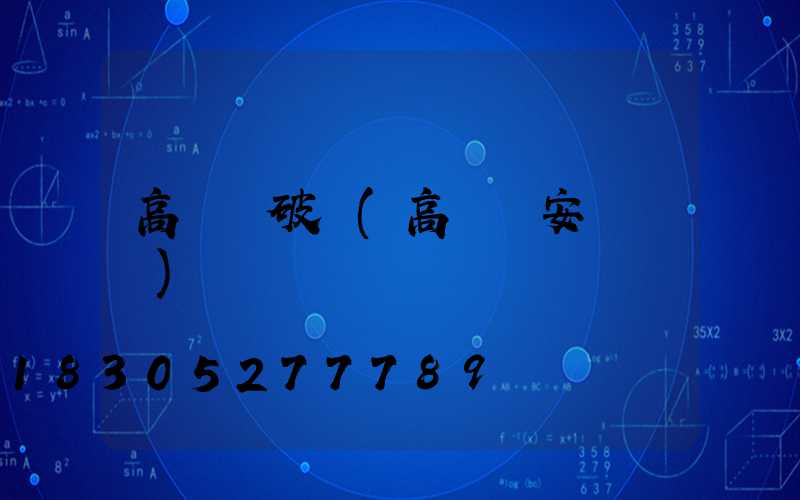 高桿燈破損(高桿燈安裝視頻)