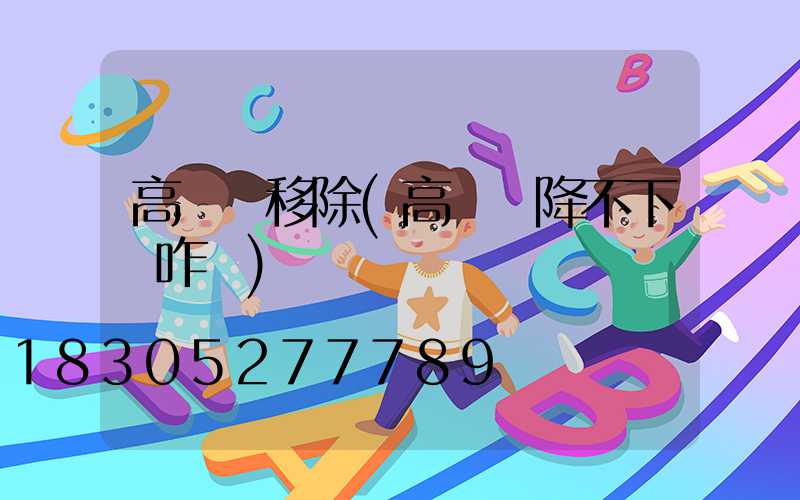 高桿燈移除(高桿燈降不下來咋辦)