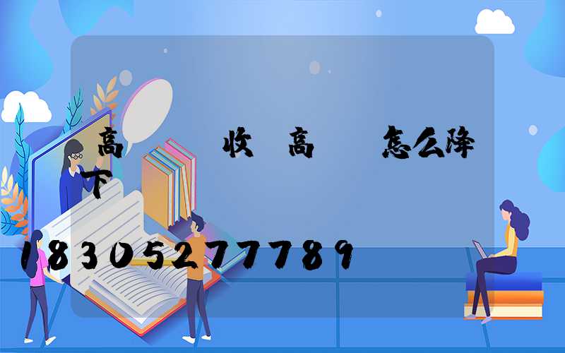 高桿燈稅收(高桿燈怎么降下來)