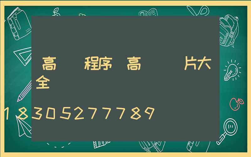 高桿燈程序(高桿燈圖片大全)