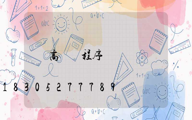 高桿燈程序