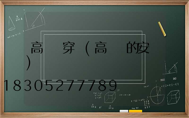 高桿燈穿線(高桿燈的安裝)