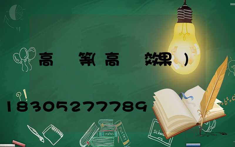 高桿燈等(高桿燈效果圖)