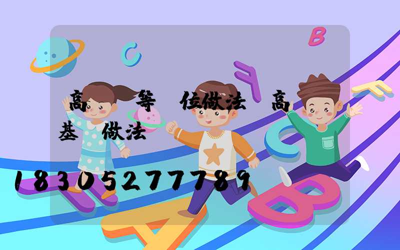 高桿燈等電位做法(高桿燈基礎做法)