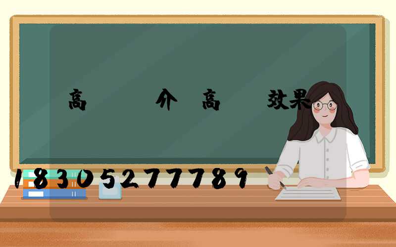 高桿燈簡介(高桿燈效果圖)