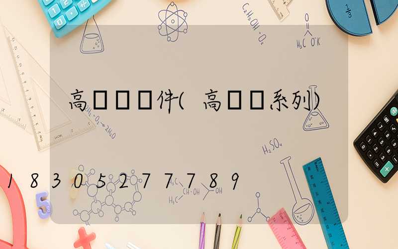 高桿燈組件(高桿燈系列)