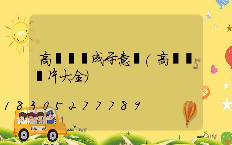 高桿燈組成示意圖(高桿燈圖片大全)