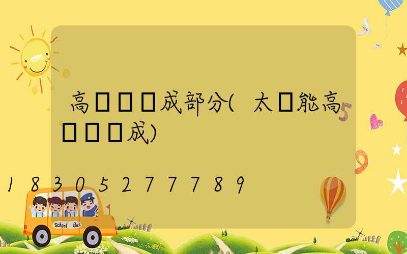 高桿燈組成部分(太陽能高桿燈組成)