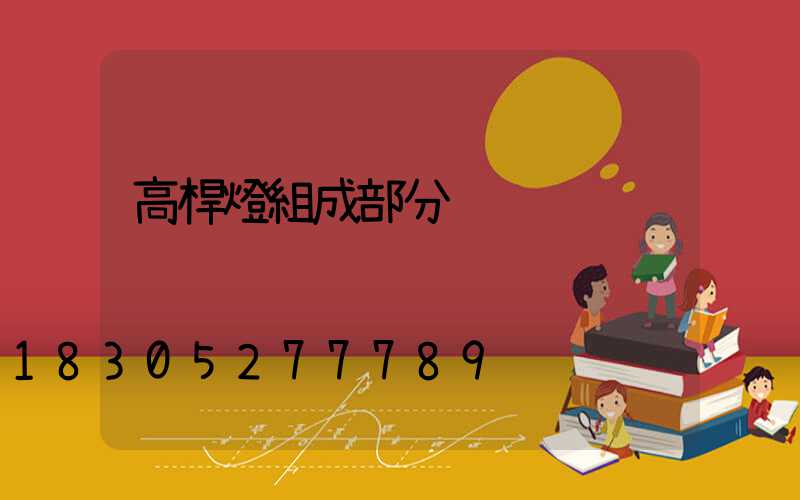 高桿燈組成部分