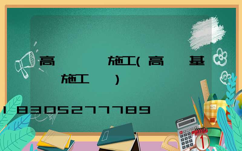 高桿燈組織施工(高桿燈基礎籠施工視頻)