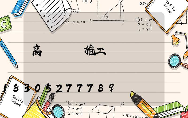 高桿燈組織施工