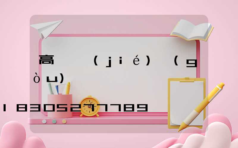 高桿燈結(jié)構(gòu)