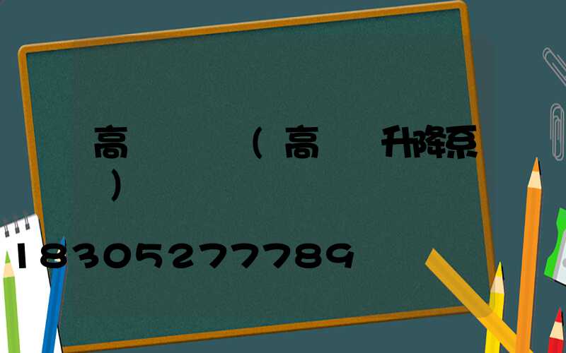 高桿燈結構(高桿燈升降系統)